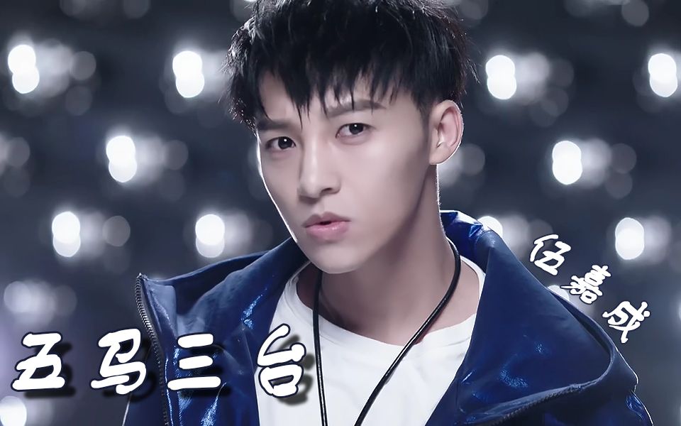 伍嘉成永字八法之五马三台mv