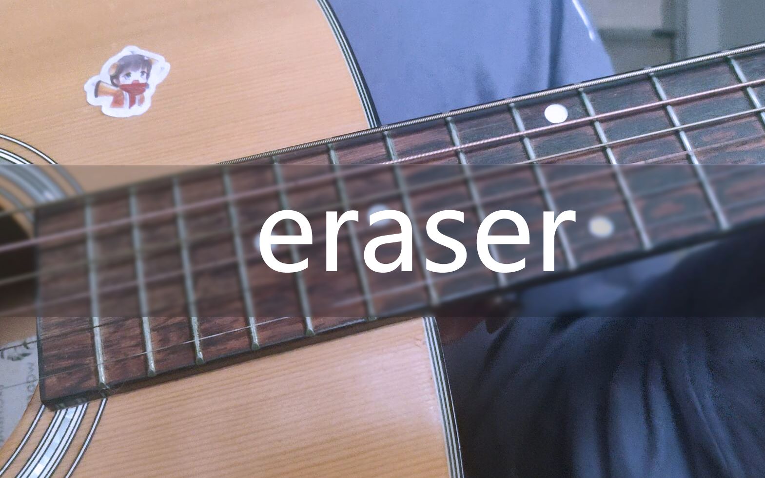 【吉他翻唱】《Eraser》——Ed sheeran哔哩哔哩bilibili