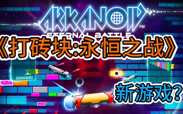 《打砖块:永恒之战》试玩新潮与复古玩法~(Arkanoid  Eternal Battle)~