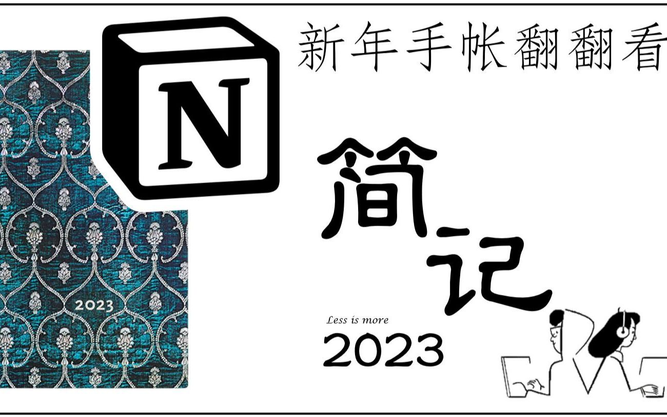 【简记ⷲ023】新年手帐翻翻看 Paperblanks 2023 Planner + Notion Weekly Agenda哔哩哔哩bilibili