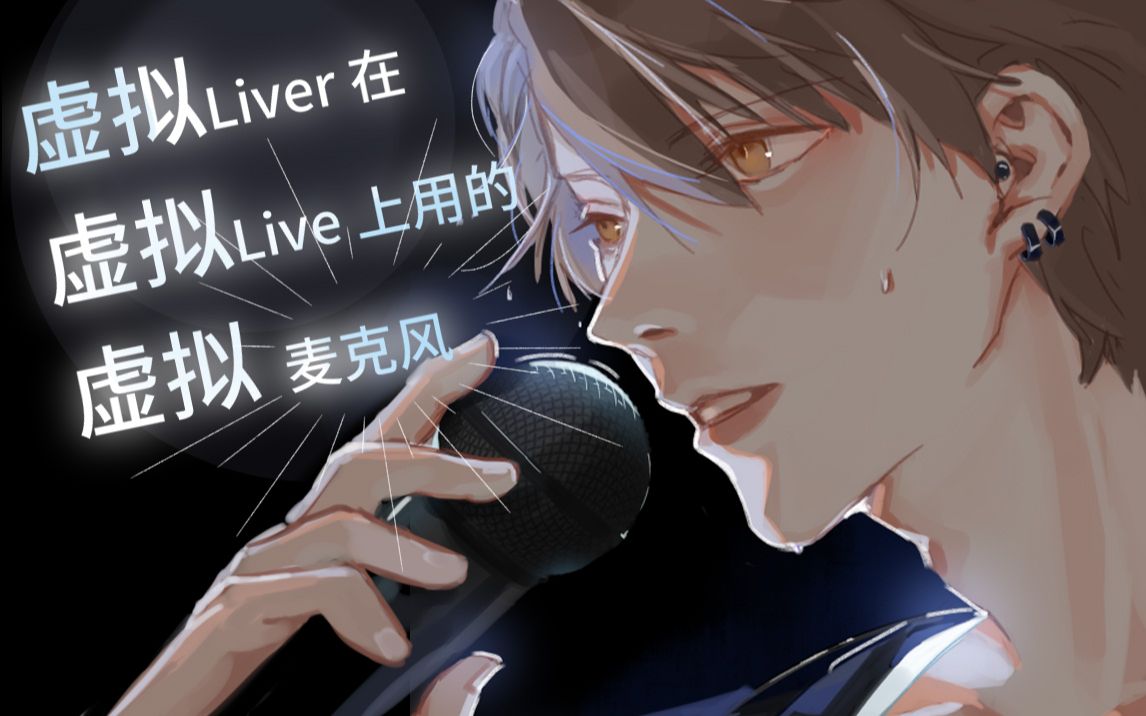 【剪辑熟肉】虚拟Liver在虚拟Live上用的虚拟麦克风哔哩哔哩bilibili