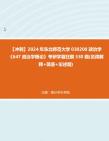 [图]【冲刺】2024年+东北师范大学030200政治学《647政治学概论》考研学霸狂刷530题(名词解释+简答+论述题)