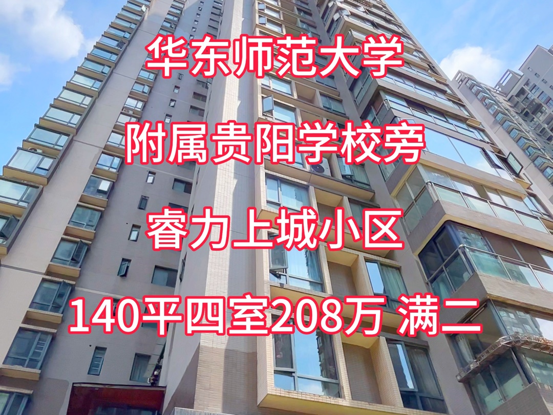 贵阳市正儿八经考了几届的学区房,不靠吹虚,成绩说了算.