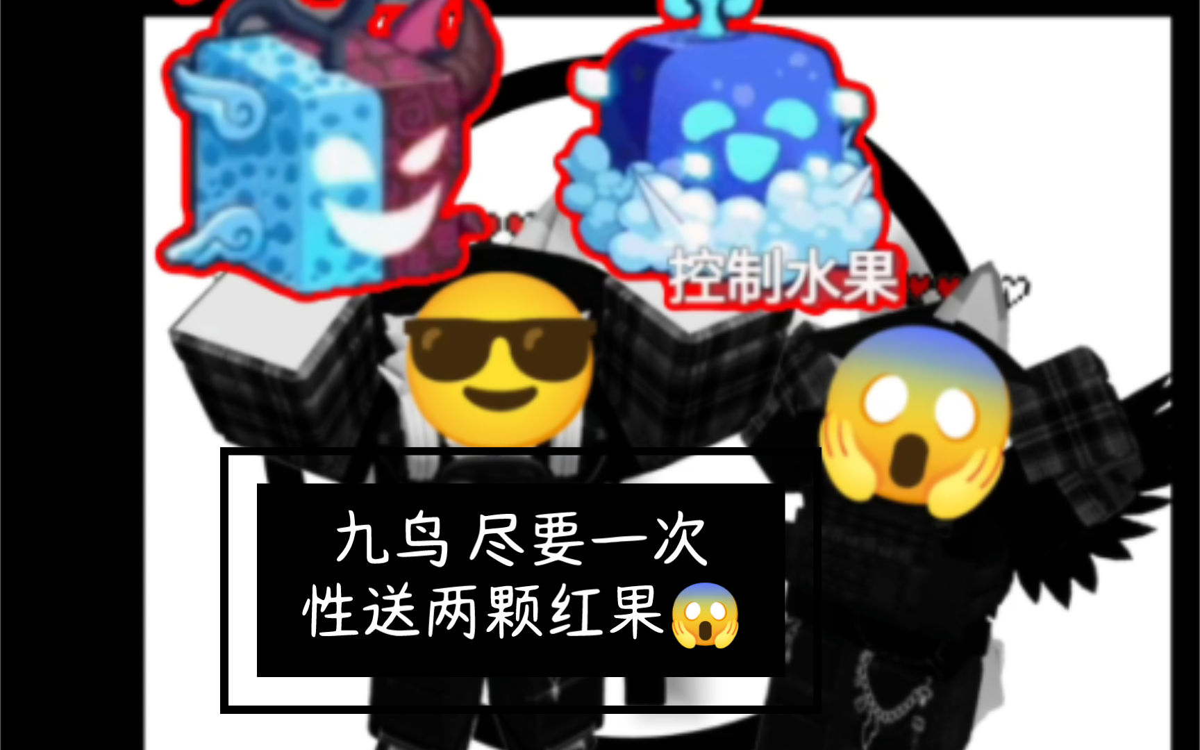 【roblox】九鸟再次掏空果实发福利哔哩哔哩bilibili