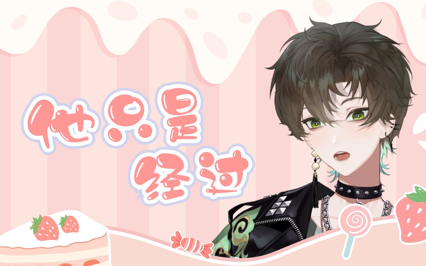 【阿久_aku】《他只是经过》(2023.11.24)