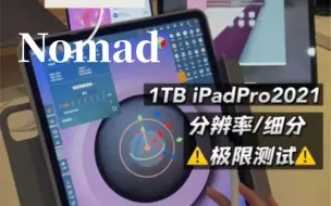 Download Video: Nomad教程 1TB iPadPro细分/分辨率极限测试！