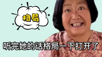 Télécharger la video: 听完她的话格局一下打开了，听姨一句话，胜读十年书