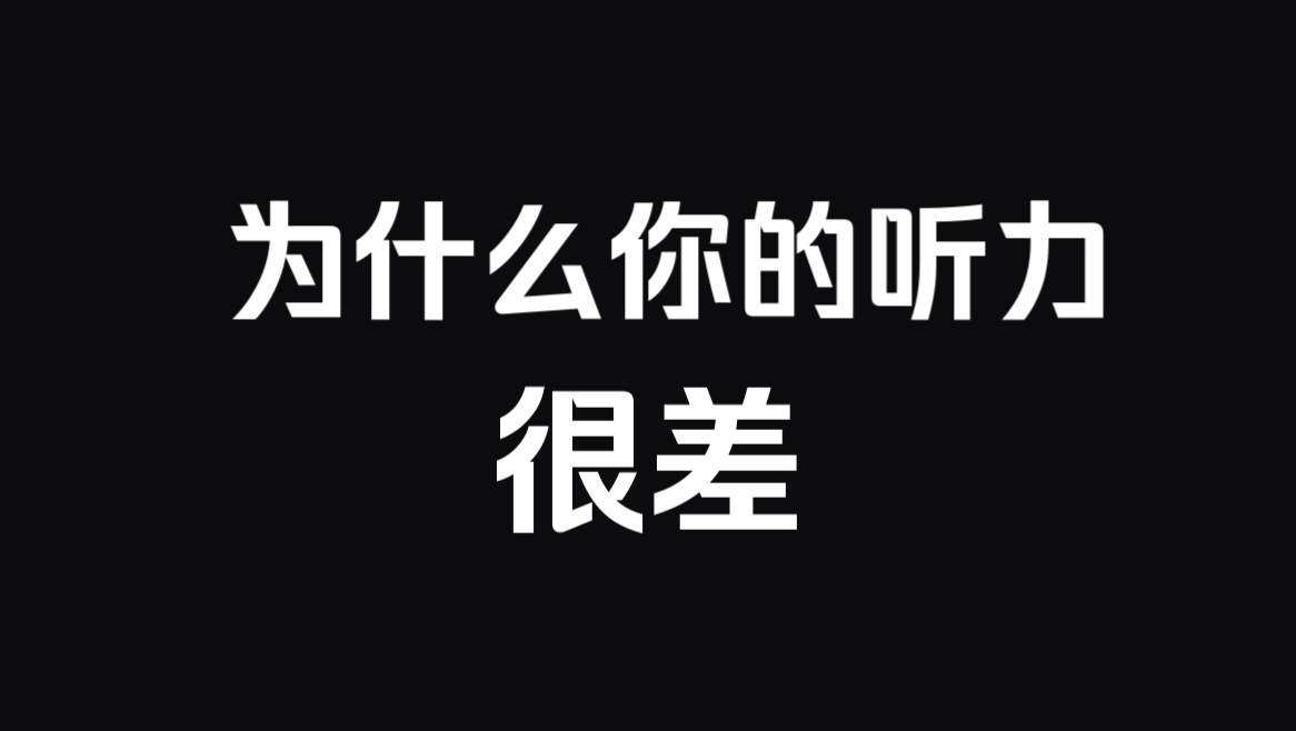 学英语不练听力就是耍流氓!哔哩哔哩bilibili