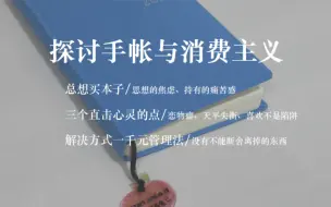 手帐、消费主义、断舍离、买买买焦虑、抹去痕迹与找存在感｜一场关于极简手帐的深度聊天