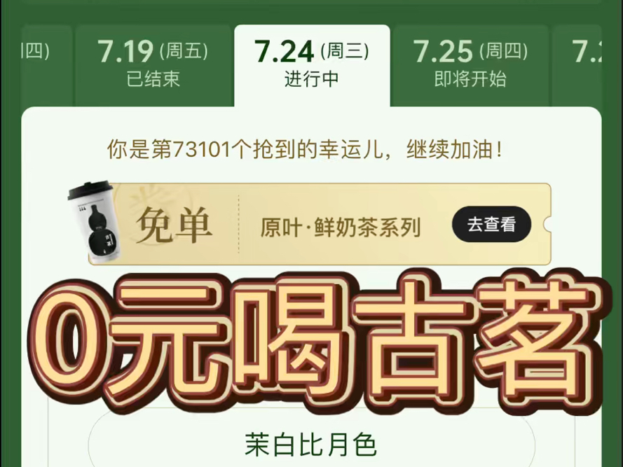 免费喝奶茶!原来古茗口令抢免单也是有技巧的!哔哩哔哩bilibili