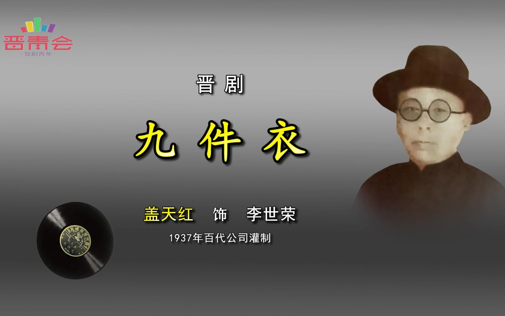 [图]晋剧《九件衣》盖天红（1937年百代）