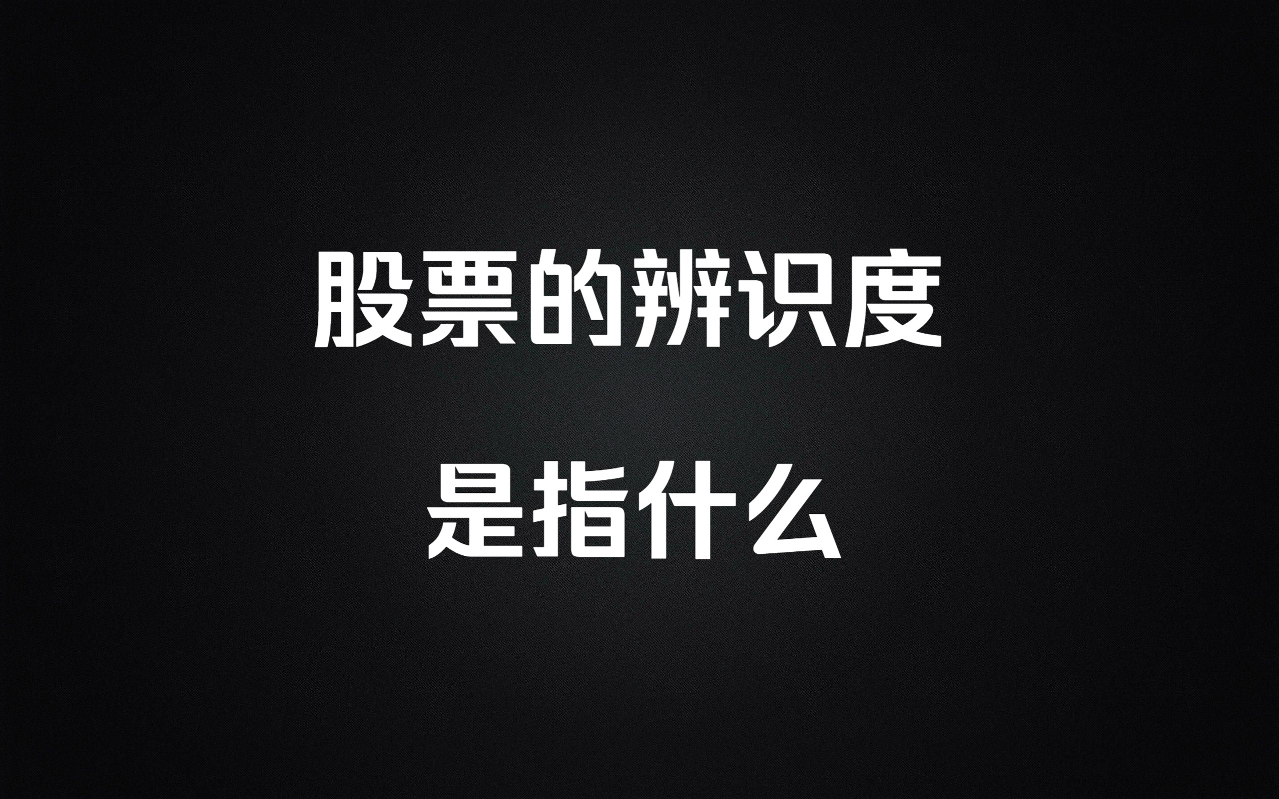 [图]为何游资大佬特看重“辨识度”？什么是有辨识度的个股？