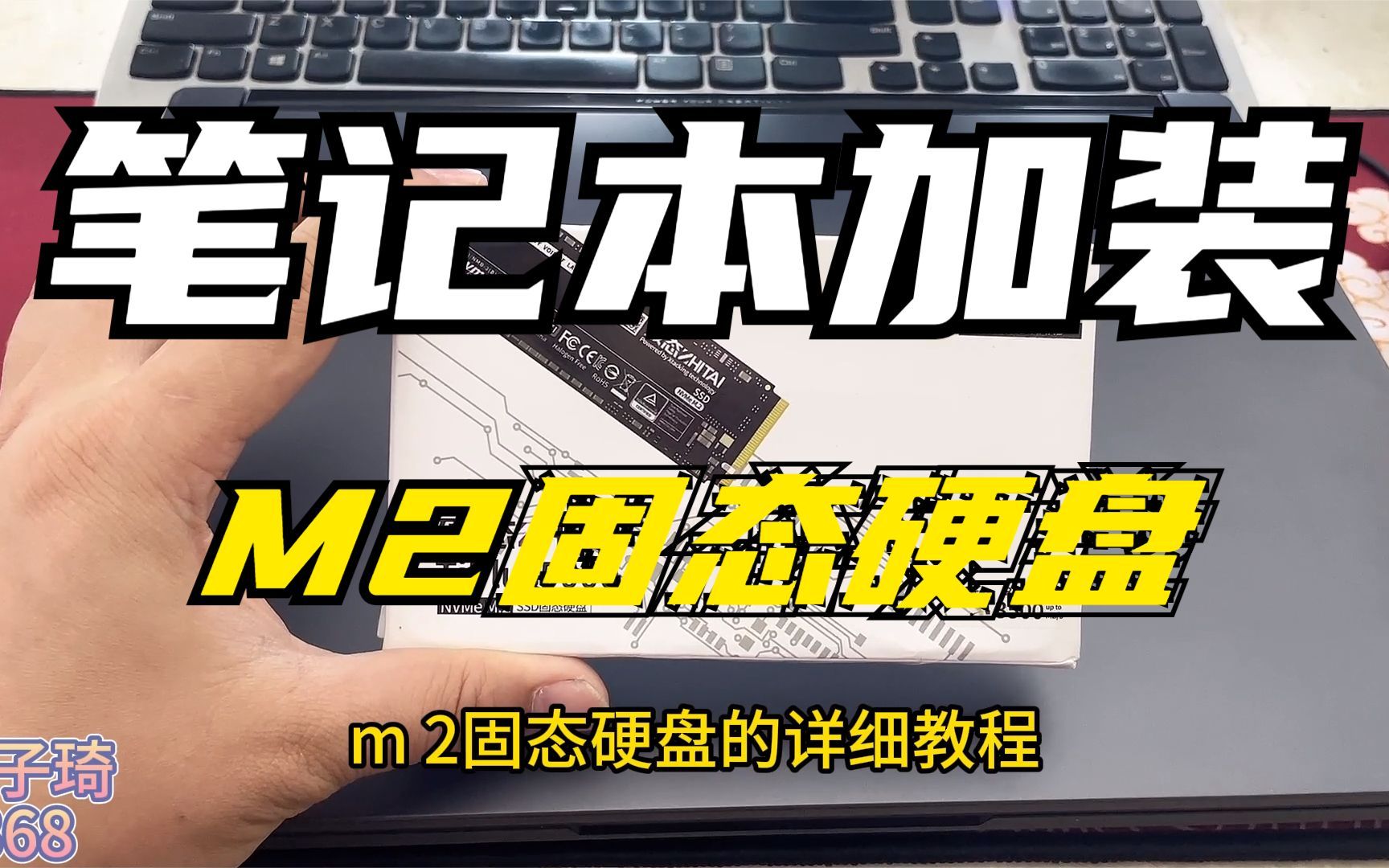 笔记本加装M2固态硬盘详细教程,包括选购、安装、使用跟着学就行哔哩哔哩bilibili