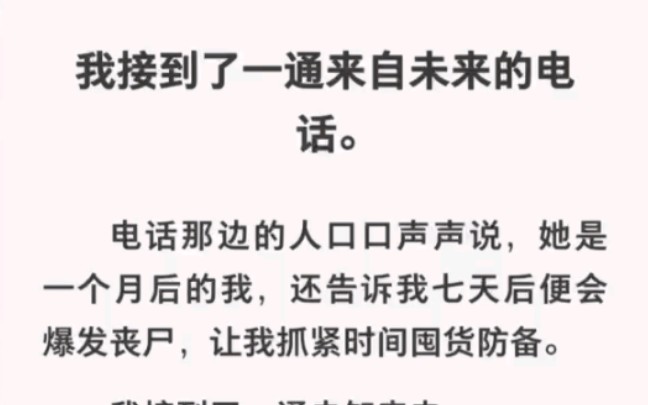 [图]我接到个未来电话，竟告诉我七天后会爆发丧尸让我囤货？《未知救命来电》