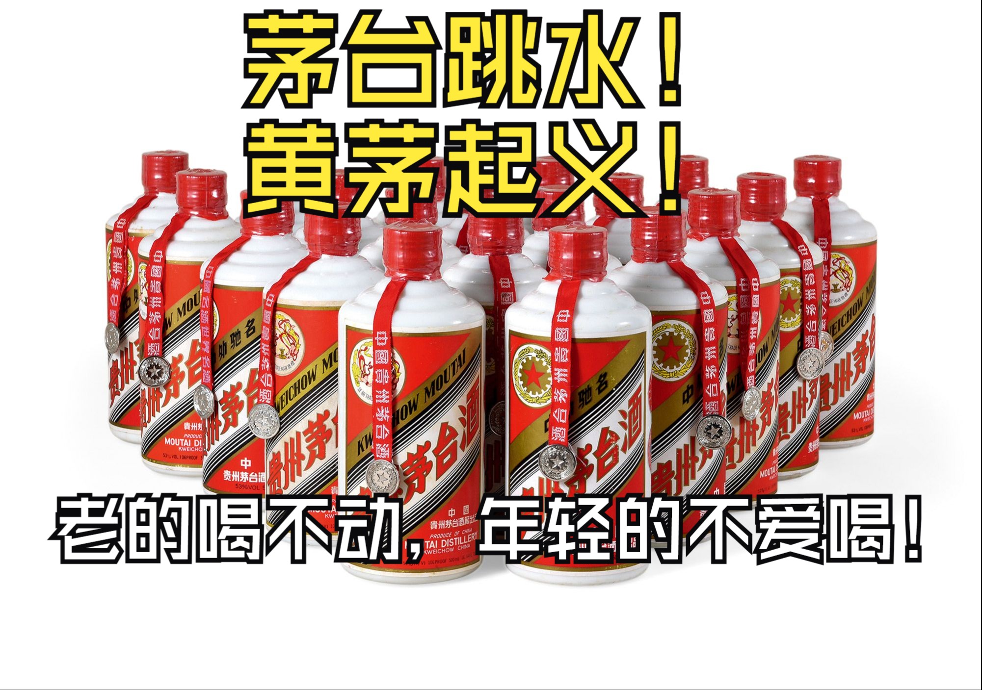 茅台跳水!黄茅起义!酱香科技大势已去还是一切尽在掌握?一鲸落万物生?