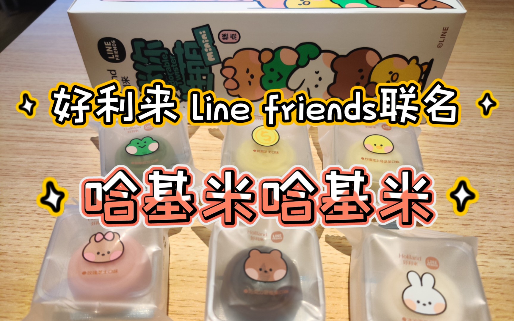 好利来最不显眼的line friends联名|哈基米版的布朗可妮差点没认出来啊哔哩哔哩bilibili