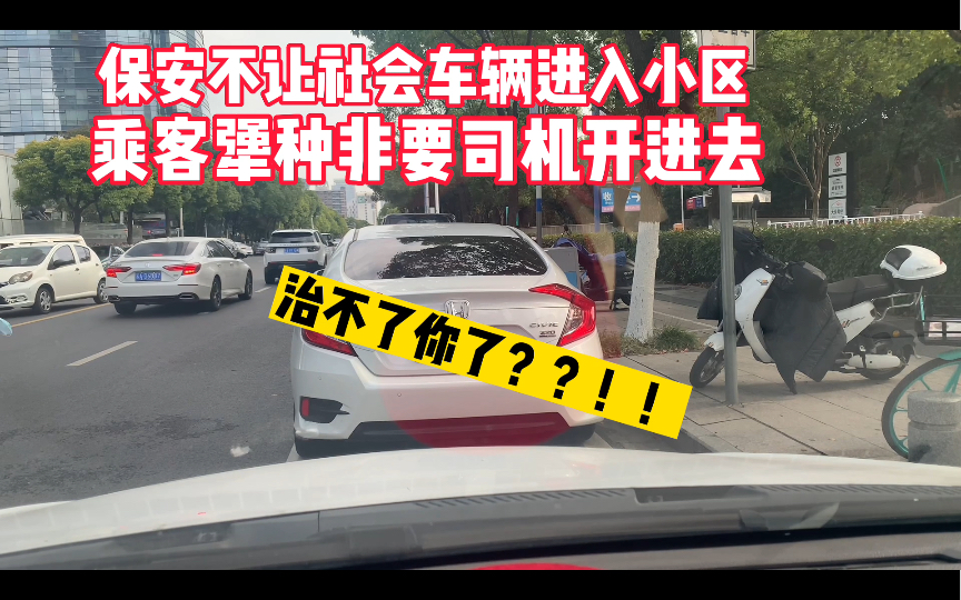 [图]小区保安不让社会车辆进入小区，女乘客非要司机开进去，真无语！