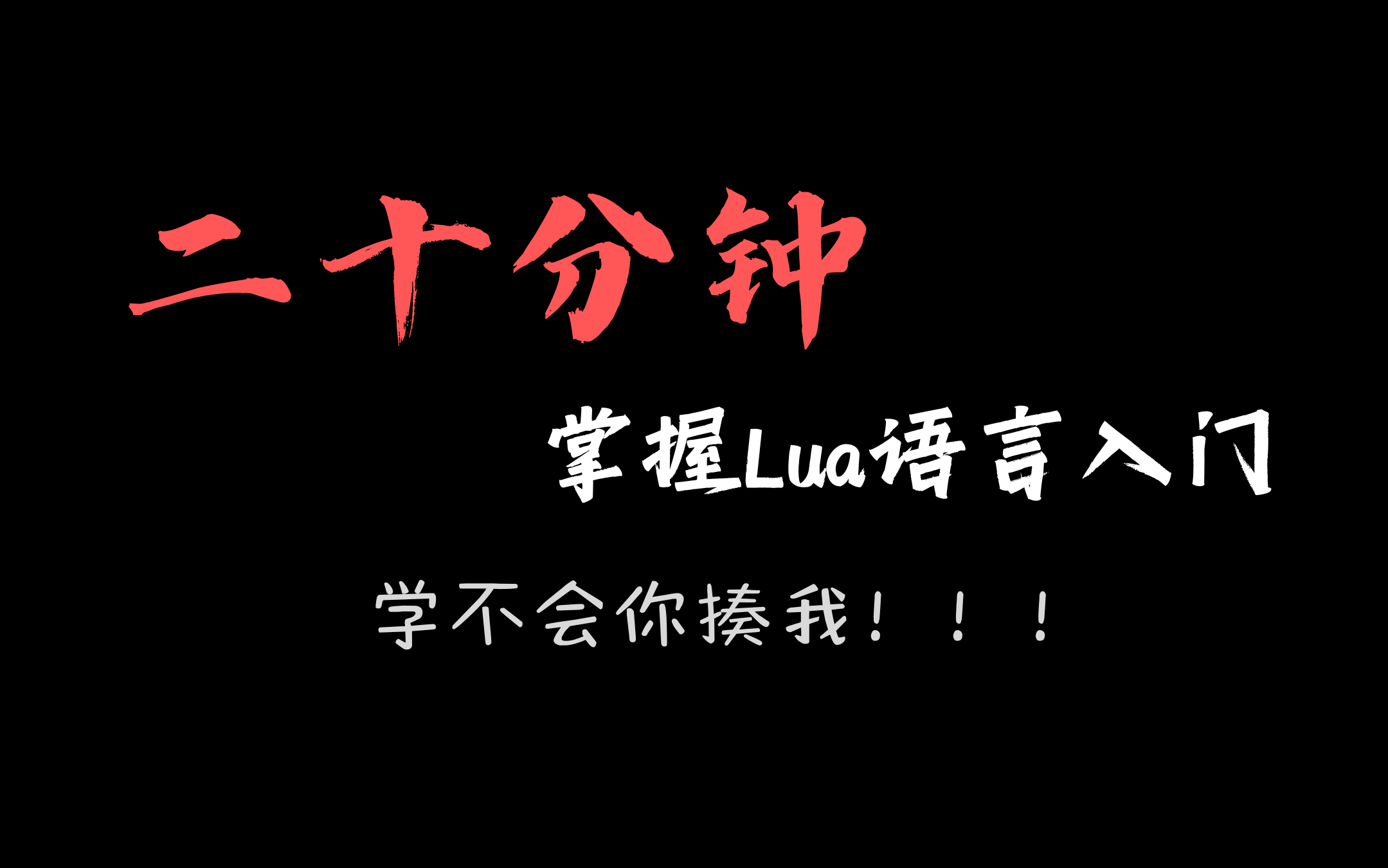 二十分钟掌握Lua语言入门!!哔哩哔哩bilibili