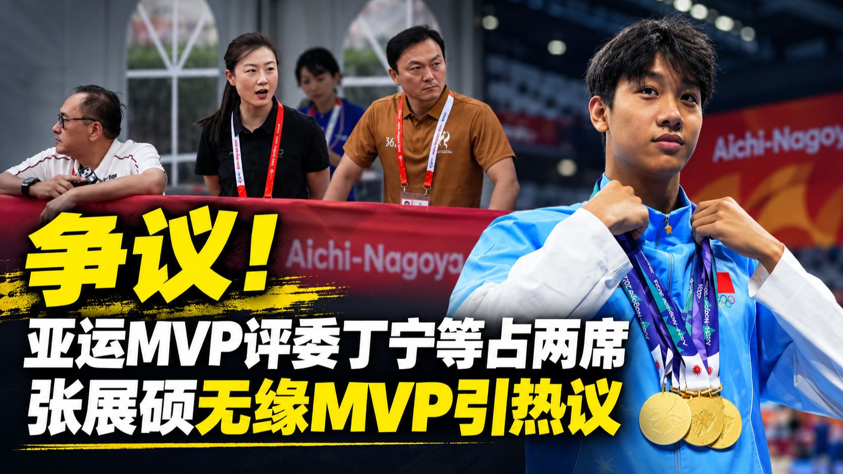 争议！亚运MVP评委丁宁等占两席，张展硕无缘MVP引热议