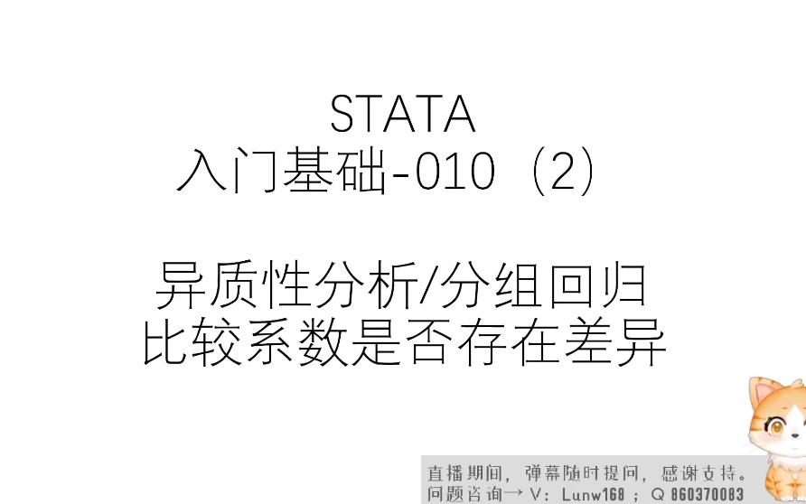 STATA|入门基础11(补1)异质性分析面板回归分析异质性检验,比较两组系数是否存在显著差异,bdiff指令,附代码哔哩哔哩bilibili