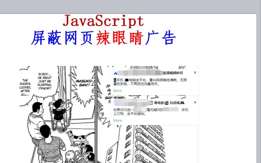 JavaScript屏蔽网页广告哔哩哔哩bilibili