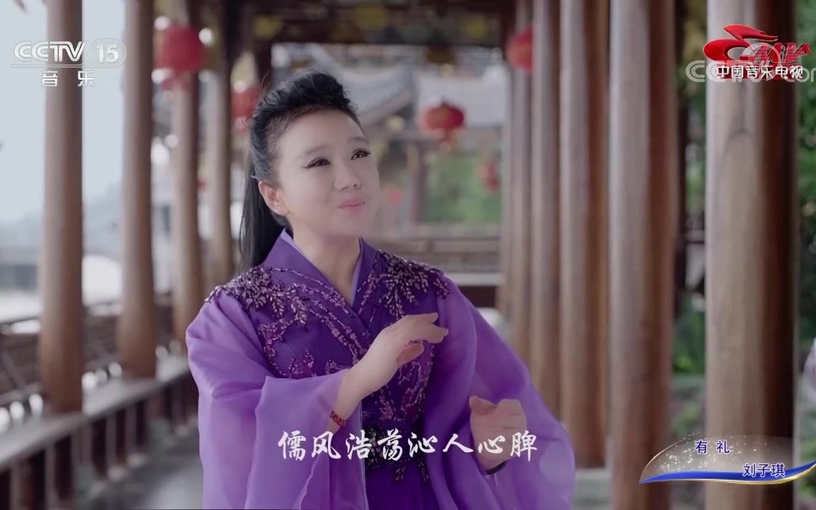 [图][中国音乐电视]歌曲《有礼》演唱：刘子琪