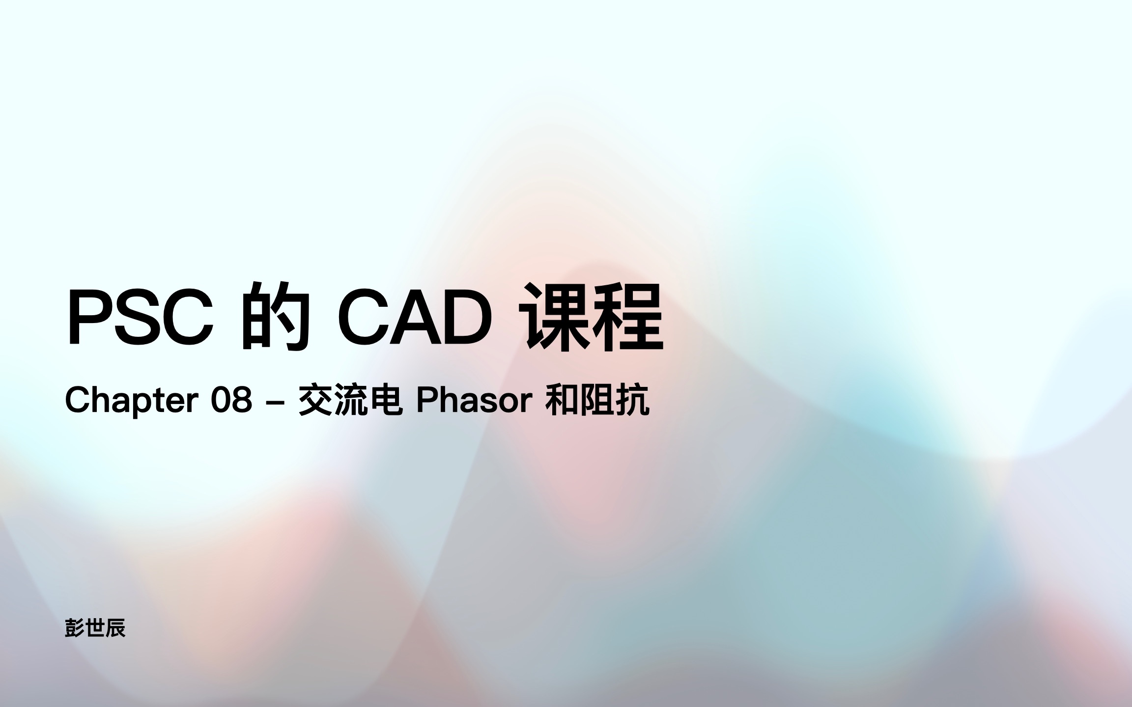 CAD电路分析与设计Ch08交流电 Phasor 和阻抗(电子科技大学格拉斯哥学院前助教 PSC 的友情格院专属课程系列)哔哩哔哩bilibili