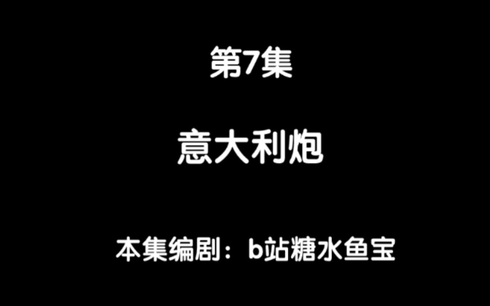 鬼畜版熊出没意大利炮图片