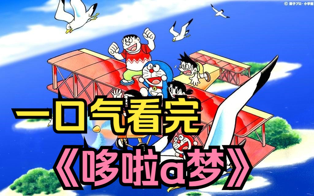 黑科技,变身复印机.一口气看完《哆啦a梦》