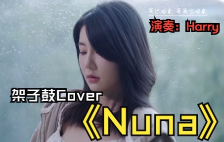 [图]《nuna》 — 队长 | 【架子鼓演奏】我失恋了，对象也是个姐姐，这首歌太有感触了?