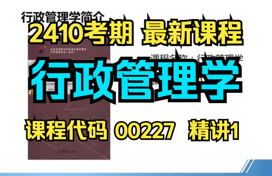 [图]【00321】行政管理学 精讲1 精讲全集 专升本 自考专科 自考课程 自考本科 专升本