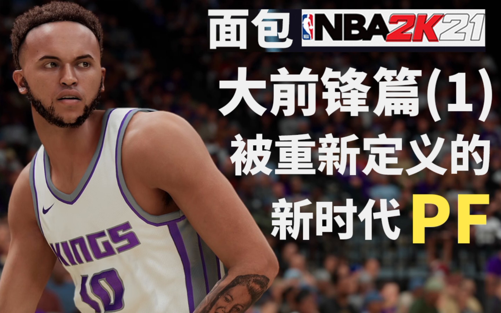 【面包2k21篮球】大前锋篇1—被重新定义的大前锋单机游戏热门视频