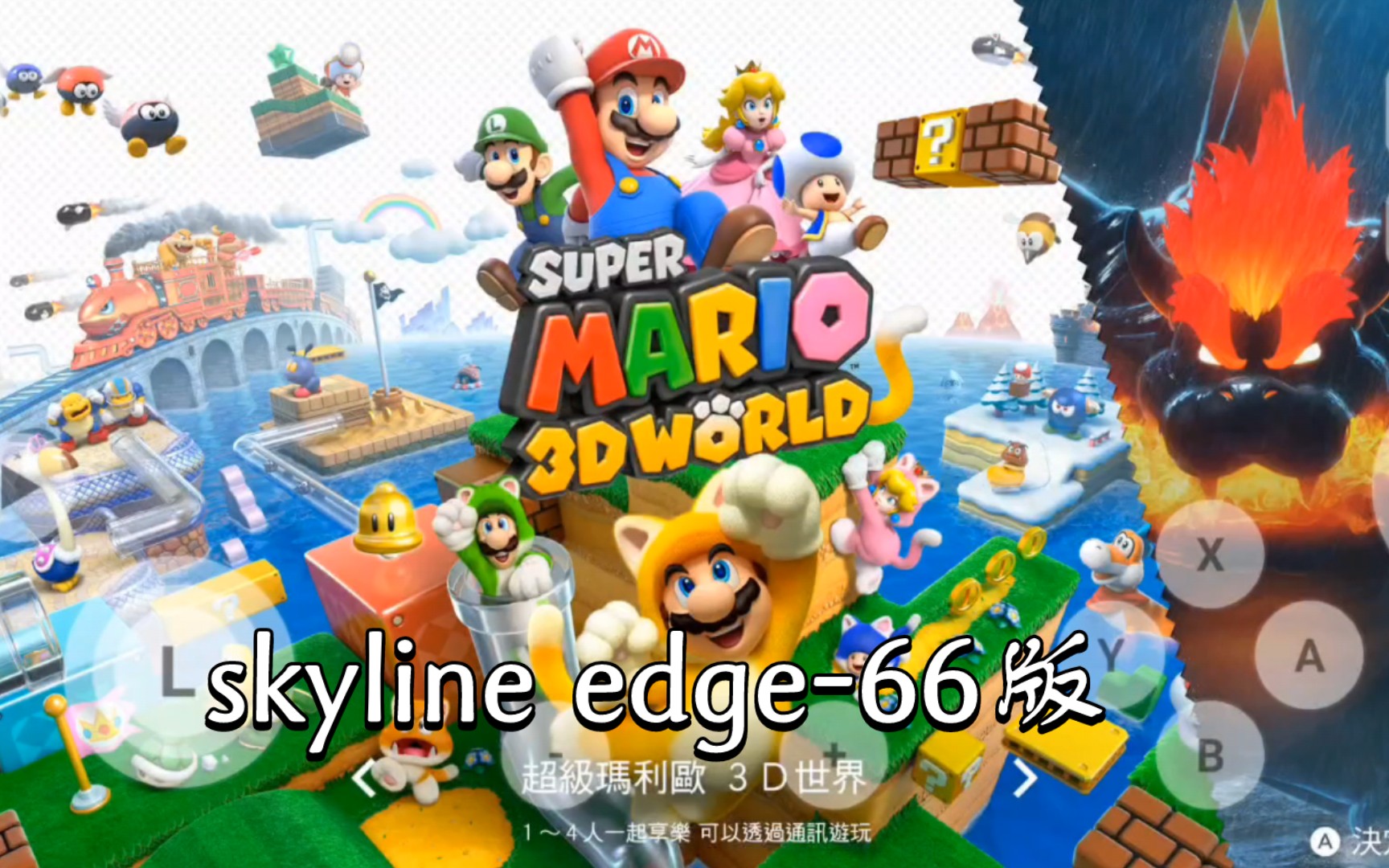 [图]安卓skyline edge-66版 玩《超级马里奥3D世界：狂怒世界》红魔8Pro+ 骁龙8gen2 建议用原版模拟器运行，安兔兔版128帧快动作。。