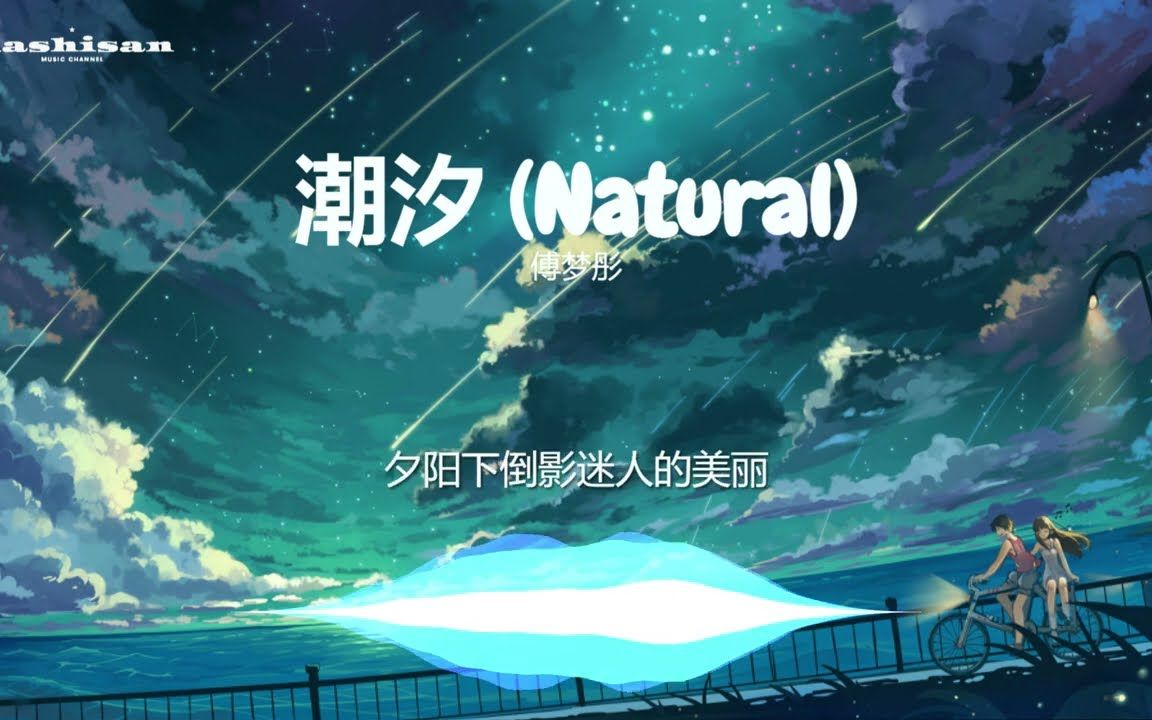 [图]傅梦彤-潮汐(Natural)[动态歌词_PinyinLyric]