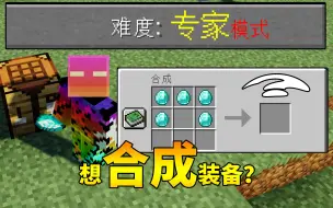 Download Video: 我的世界：想合成装备？先打怪解锁配方！这个专家模式，我给99分