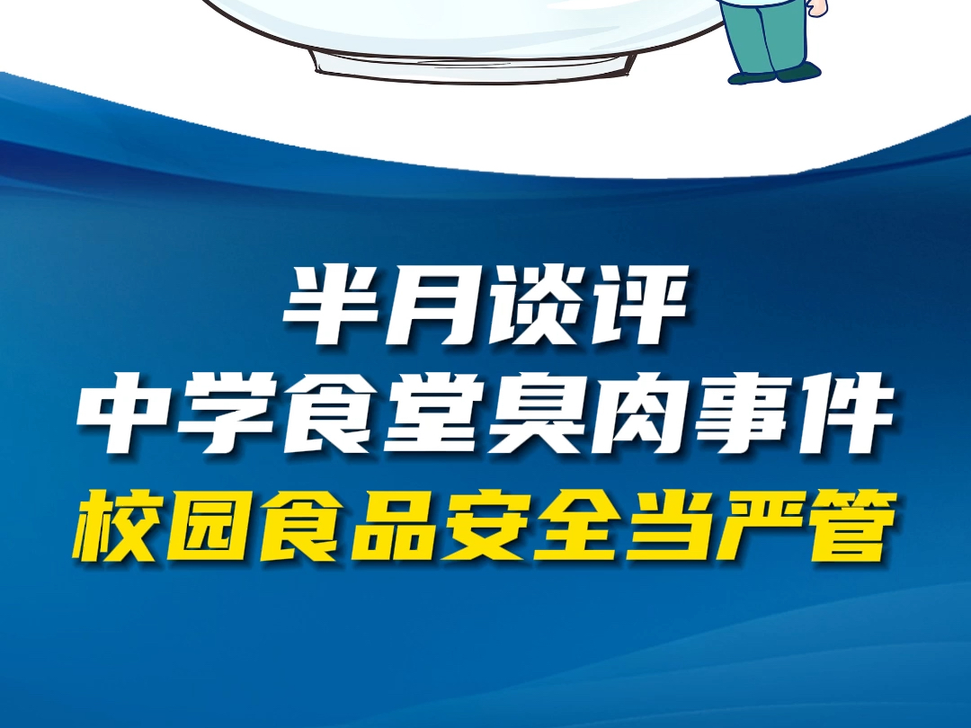 半月谈评中学食堂臭肉事件:校园食品安全不能靠家长当检测员哔哩哔哩bilibili