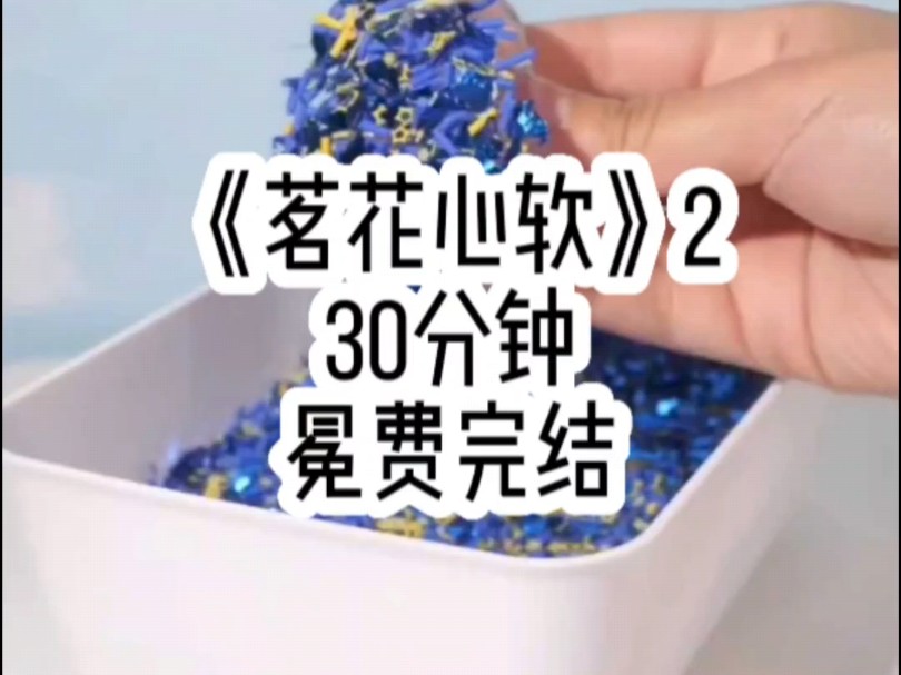 [图]《茗花心软2》#点击左下角下载七猫小说，看精彩后续#星图小说达人激励计划