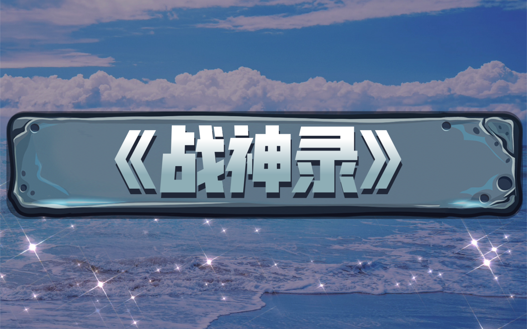 《战神录》by龙月,全新的转世重生,全新的现代环境,陈宇梵在红颜知己天女的帮助下重掌魔兵觉醒成神,战世间之人,战远古之神,战异世大陆,演绎出...