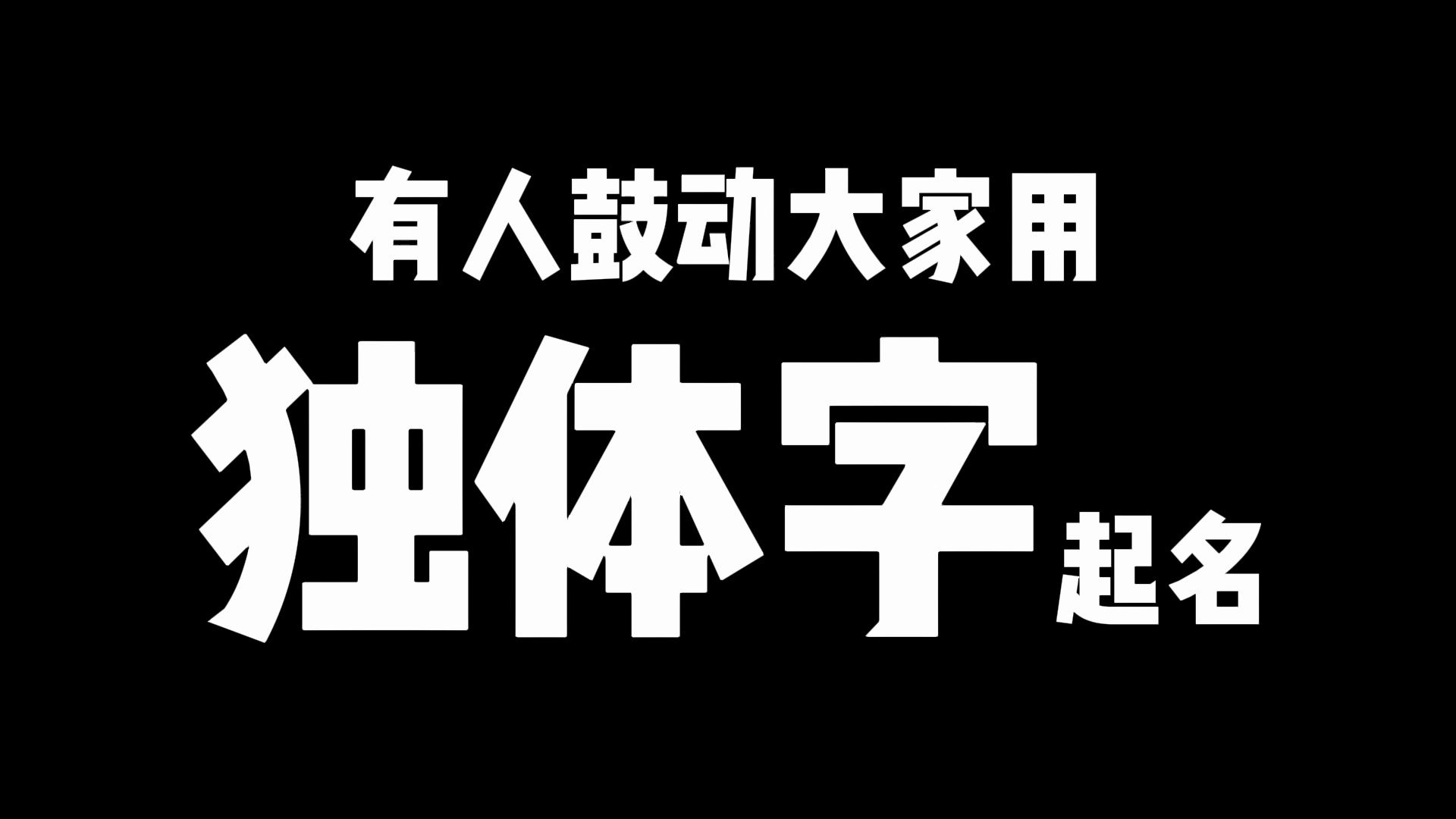 有人鼓动我们用独体字起名,你起名敢用独体字吗哔哩哔哩bilibili