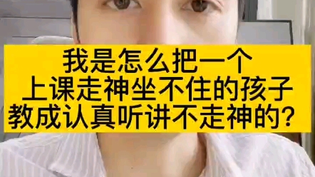 [图]怎样把一个上课走神坐不住的孩子教成认真听讲不走神的？你们都学会了吗？