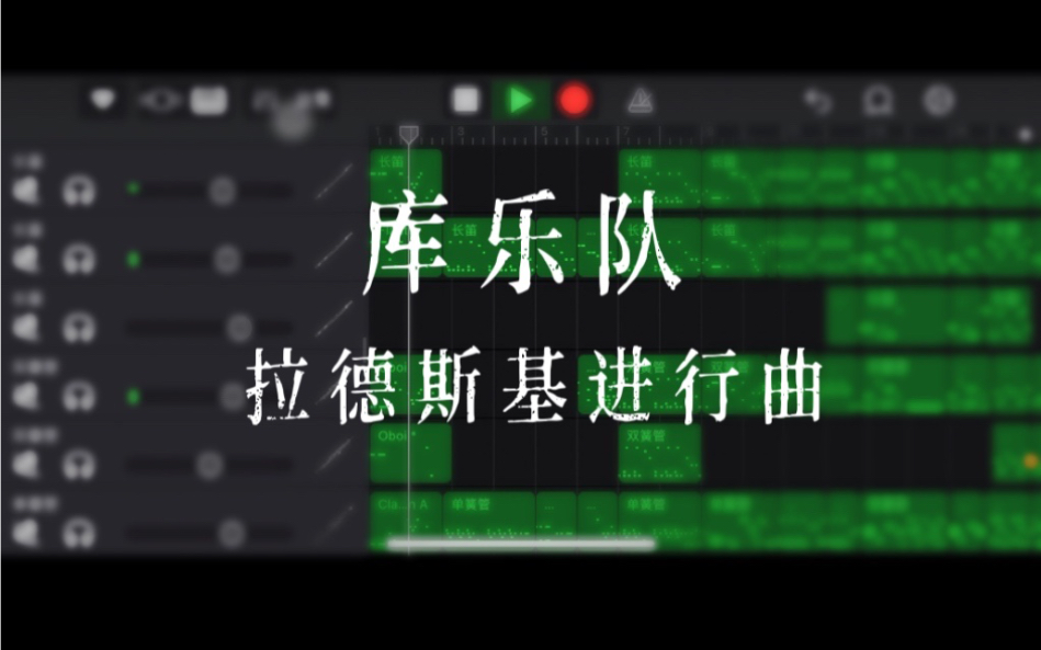 [图]库乐队版《拉德斯基进行曲》