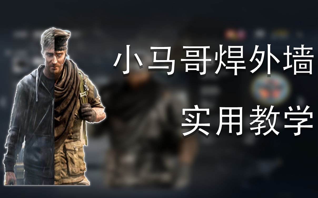 【米诺网课】彩虹六号教学:你奶奶看了都会焊外墙的小马哥