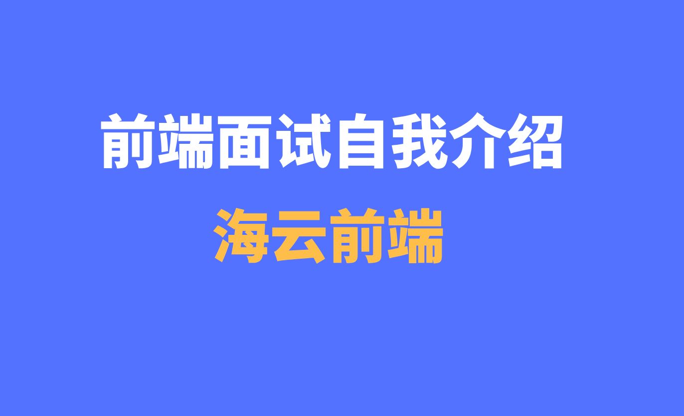 前端面试自我介绍哔哩哔哩bilibili