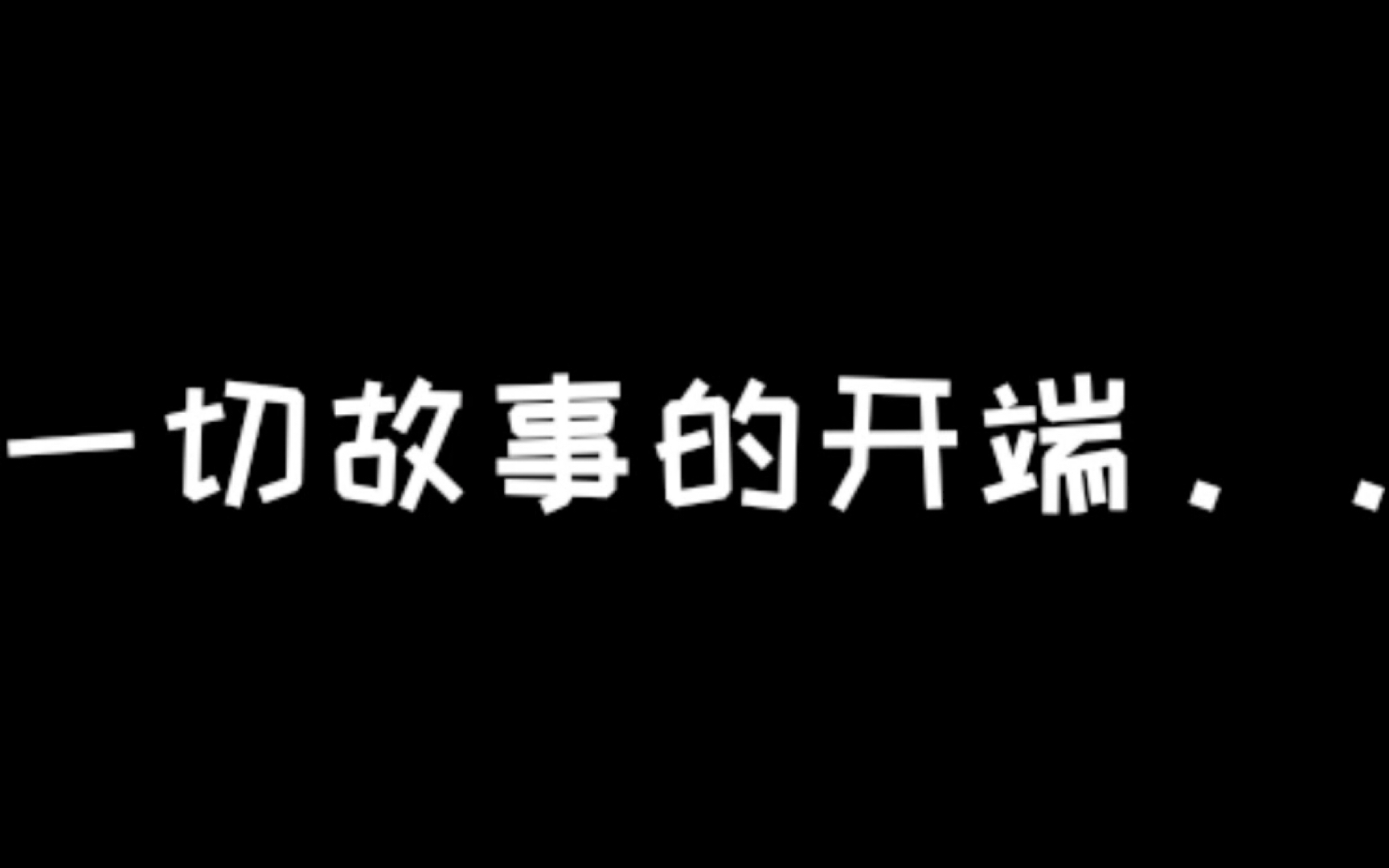 [图]一切故事的开端...未完待续....