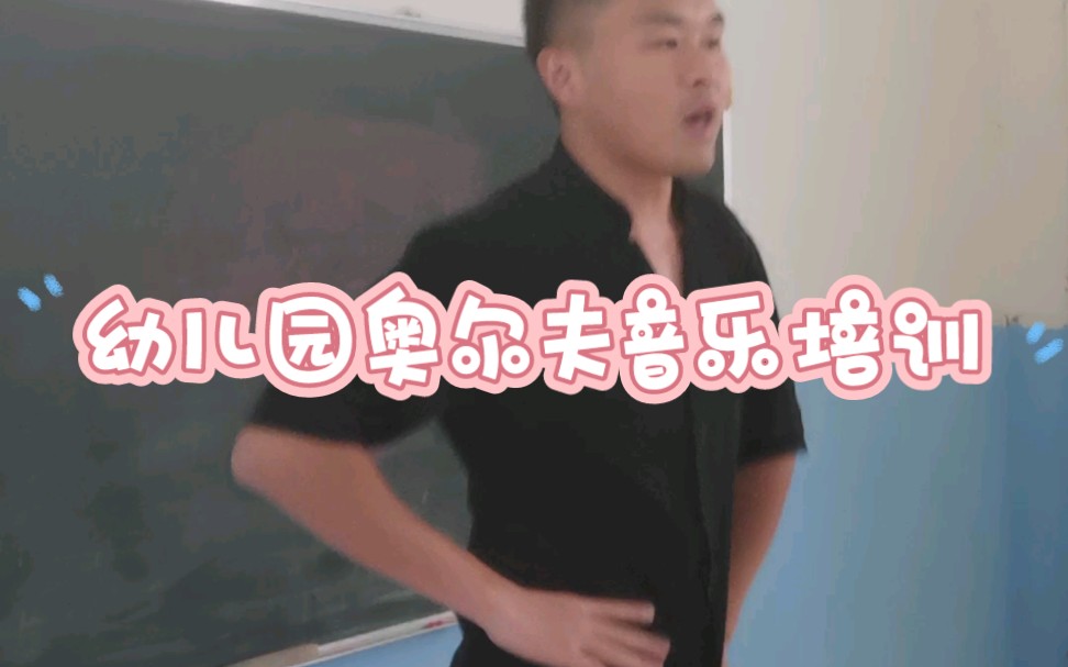 幼儿园奥尔夫音乐培训哔哩哔哩bilibili