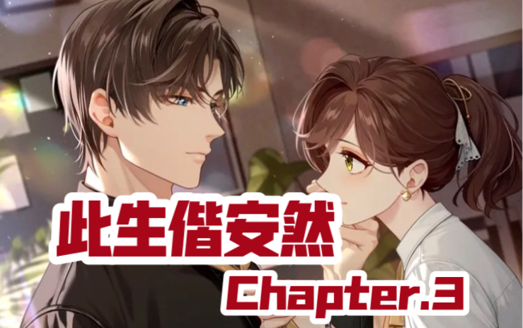 [图]【未定事件簿】左然个人线「此生偕安然Chapter.3」全剧情