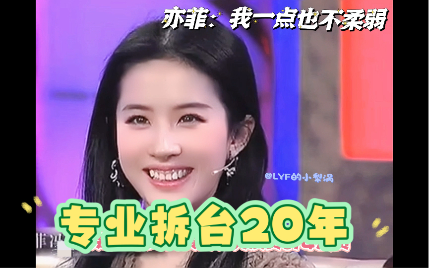 【刘亦菲】采访名场面——原来她是搞笑女