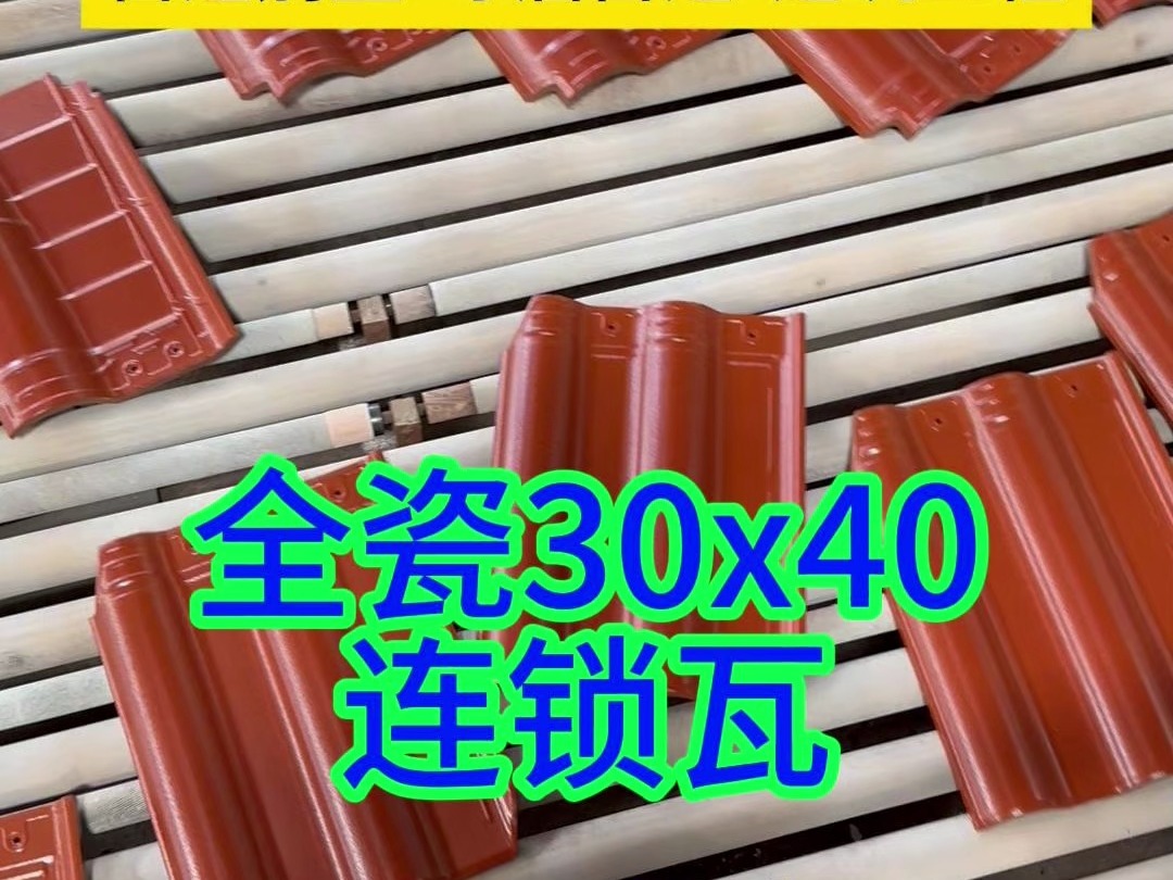 300x400连锁瓦可以用在老房屋顶翻新吗?#琉璃瓦#仿古瓦#连锁瓦厂家#屋顶琉璃瓦#瓦片哔哩哔哩bilibili