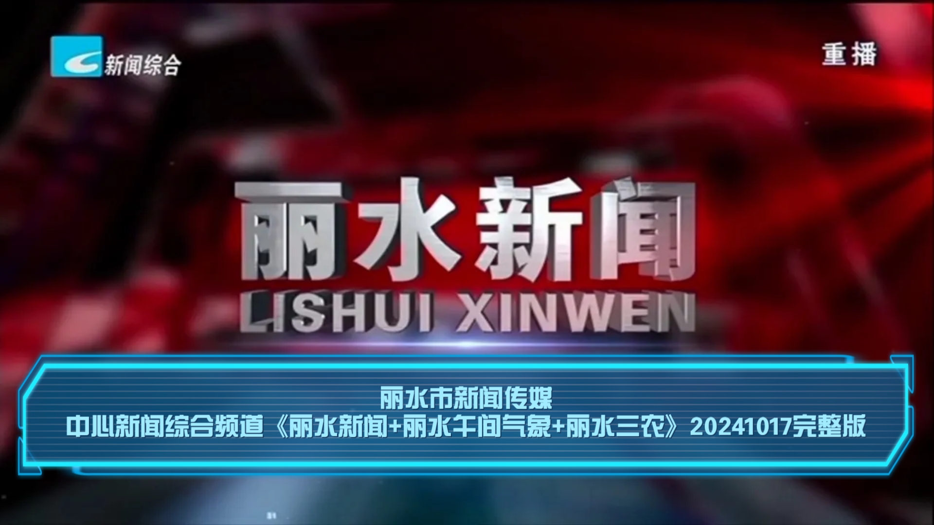 【广播电视】丽水市新闻传媒中心新闻综合频道《丽水新闻+丽水午间气象+丽水三农》20241017完整版哔哩哔哩bilibili