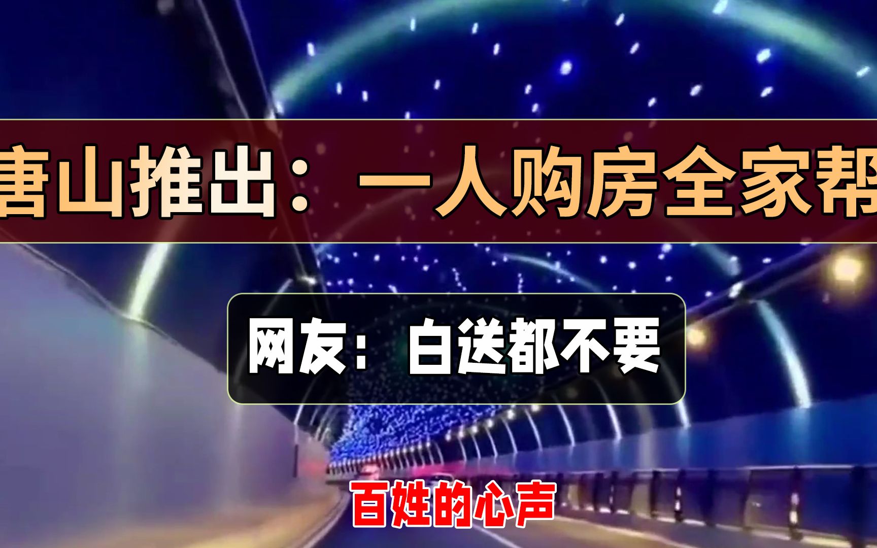 唐山推出“一人购房全家帮”救楼市,网友:想要免费的哔哩哔哩bilibili